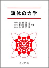 流体の力学