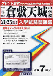 県立倉敷天城中学校 入学試験問題集 2025年春受験用 (プリント形式のリアル過去問で本番の臨場感！) (岡山県中学校 2)