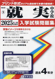 就実中学校 入学試験問題集 2025年春受験用 (プリント形式のリアル過去問で本番の臨場感！) (岡山県中学校 9)