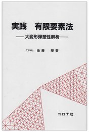 実践有限要素法: 大変形弾塑性解析