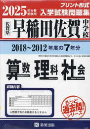 早稲田佐賀中学校 もっと過去問 入学試験問題集（2018～2012年度の７年分）算数・理科・社会 2025年春受験用 (プリント形式のリアル過去問で本番の臨場感！) (もっと過去問!シリーズ)