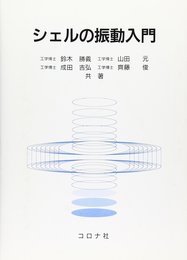 シェルの振動入門