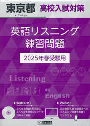 東京都高校入試対策 英語リスニング練習問題 2025年春受験用