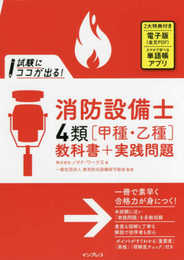 (全文PDF・単語帳アプリ付)試験にココが出る! 消防設備士4類[甲種・乙種]教科書+実践問題