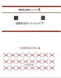 鍛造: 目指すはネットシェイプ (塑性加工技術シリーズ 4)