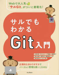 サルでもわかるGit入門
