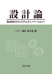 設計論: 製品設計からシステムズイノベーションへ