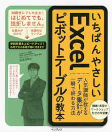 いちばんやさしいExcelピボットテーブルの教本 人気講師が教えるデータ集計 が一瞬で終わる方法 (「いちばんやさしい教本」シリーズ)