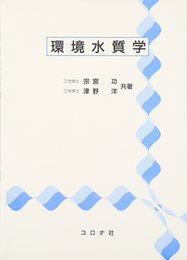環境水質学