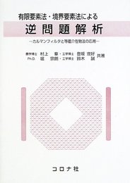 有限要素法・境界要素法による逆問題解析: カルマンフィルタと等価介在物法の応用