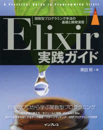 Elixir実践ガイド (impress top gearシリーズ)
