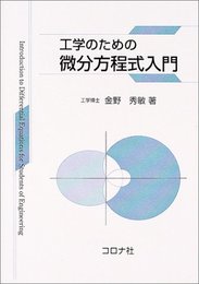 工学のための微分方程式入門
