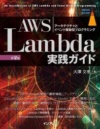 AWS Lambda実践ガイド 第2版 (impress top gear)