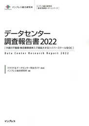 データセンター調査報告書2022[外資の不動産・物流事業者参入で急拡大するハイパースケール型DC] (インプレス総合研究所新産業調査レポートシリーズ)