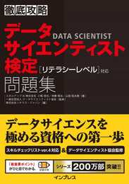 徹底攻略データサイエンティスト検定問題集[リテラシーレベル]対応
