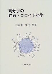 高分子の界面・コロイド科学