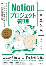 （サンプルテンプレート付）Notionプロジェクト管理完全入門　Webクリエイター＆エンジニアの作業がはかどる新しい案件管理手法