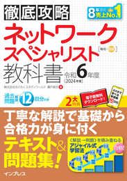 (全文PDF・単語帳アプリ付き)徹底攻略 ネットワークスペシャリスト教科書 令和6年度