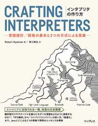 インタプリタの作り方 －言語設計／開発の基本と2つの方式による実装－