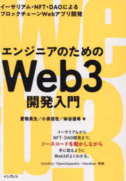 エンジニアのためのWeb3開発入門　イーサリアム・NFT・DAOによるブロックチェーンWebアプリ開発
