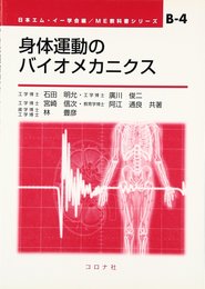 身体運動のバイオメカニクス (ME教科書シリーズ B- 4)