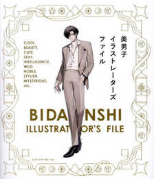 美男子イラストレーターズファイル〈120名掲載！　うっとり見惚れる、魅力的な男性イラスト作品集〉