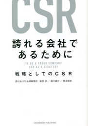 誇れる会社であるために　戦略としてのCSR