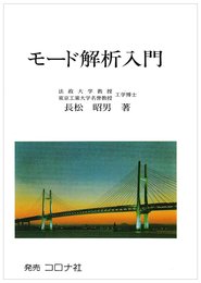 モ-ド解析入門