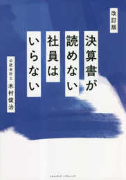 改訂版　決算書が読めない社員はいらない