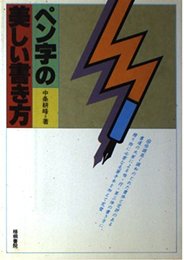 ペン字の美しい書き方―当用漢字