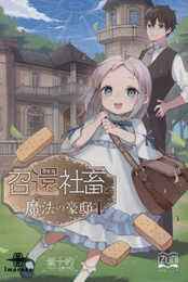 召還社畜と魔法の豪邸