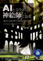 AIとコラボして神絵師になる　論文から読み解くStable Diffusion