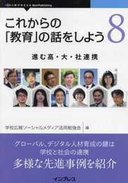これからの「教育」の話をしよう 8　進む高・大・社連携 (OnDeck Books)