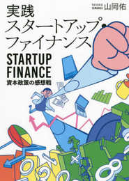 実践スタートアップ・ファイナンス 資本政策の感想戦
