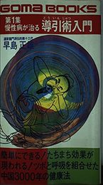慢性病が治る導引術入門 (ゴマブックス 271)