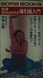 若さがよみがえる導引術入門 (第2集) 元気もりもり．素肌つやつや (ゴマブックス)