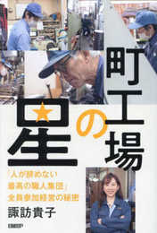 町工場の星　「人が辞めない最高の職人集団」全員参加経営の秘密