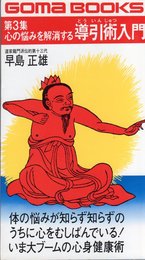 心の悩みを解消する導引術入門 第3集 (ゴマブックス)