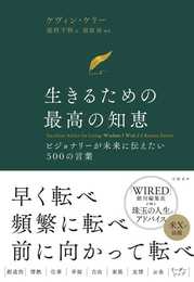 生きるための最高の知恵 :ビジョナリーが未来に伝えたい500の言葉