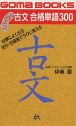 スパイラル古文 合格単語300