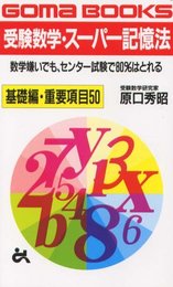 受験数学・スーパー記憶法 (ゴマブックス 721)