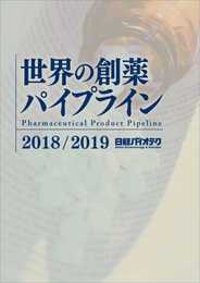 世界の創薬パイプライン2018/2019