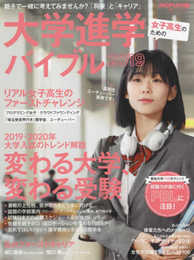 女子高生のための大学進学バイブル2019 (日経ホームマガジン)