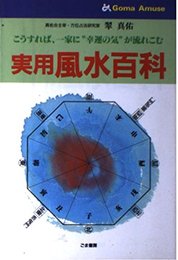 実用風水百科 (ゴマアミューズ)