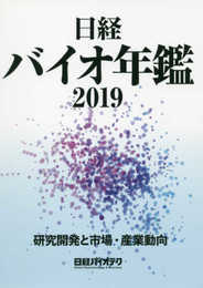 日経バイオ年鑑2019