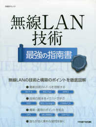 無線LAN技術 最強の指南書 (日経BPムック)