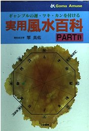 実用風水百科 PART4 (ゴマアミューズ)
