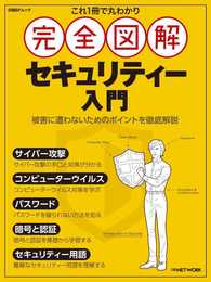 これ1冊で丸わかり 完全図解 セキュリティー入門 (日経BPムック)