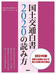 国土交通白書2020の読み方