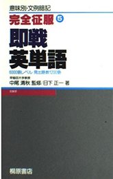 即戦英単語 (完全征服 5)